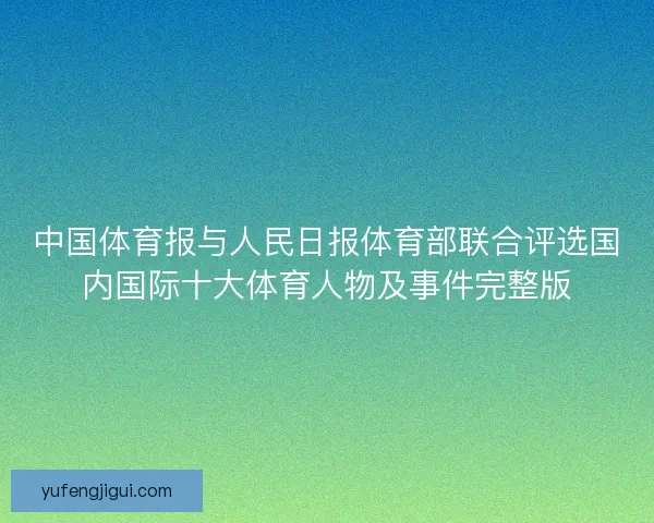 中国体育报与人民日报体育部联合评选国内国际十大体育人物及事件完整版